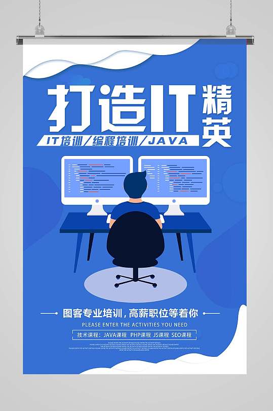打造it精英培训海报