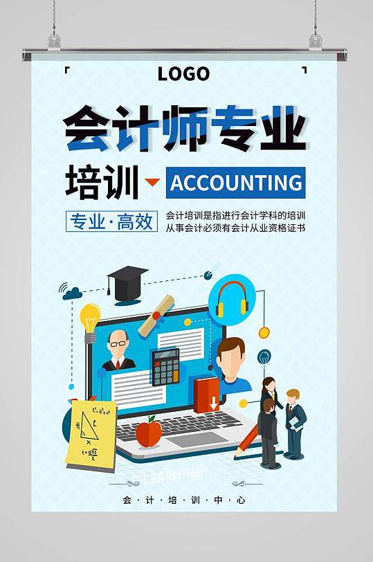 会计师专业培训海报
