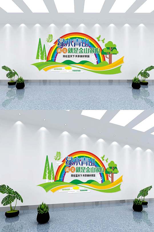 绿水青山就是金山银山垃圾分类环保文化墙-众图网