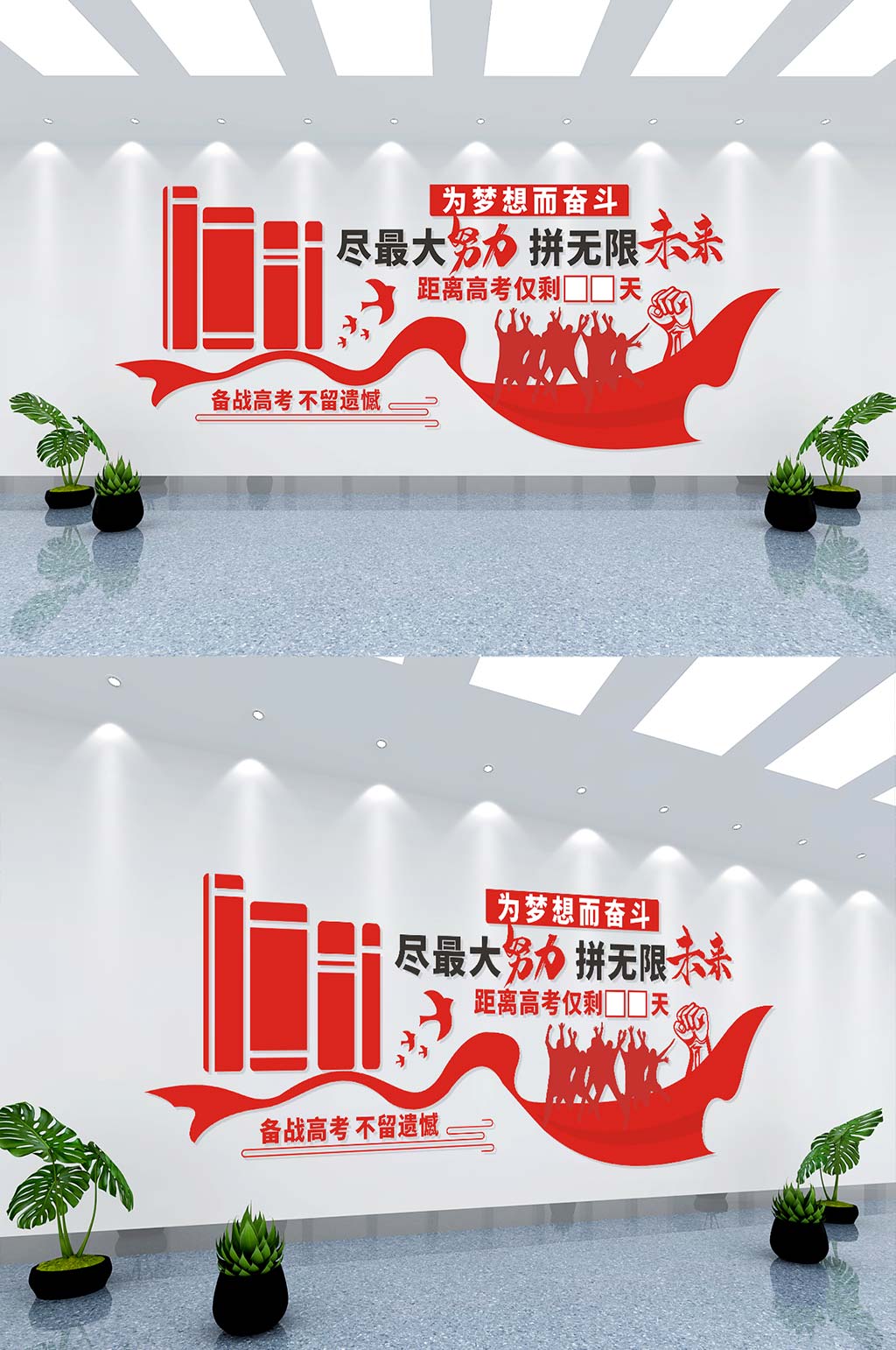 高考勵志倒計時文化墻素材
