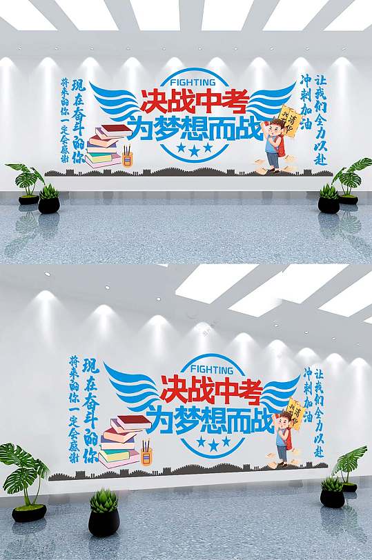 清新風(fēng)決戰(zhàn)中考文化墻