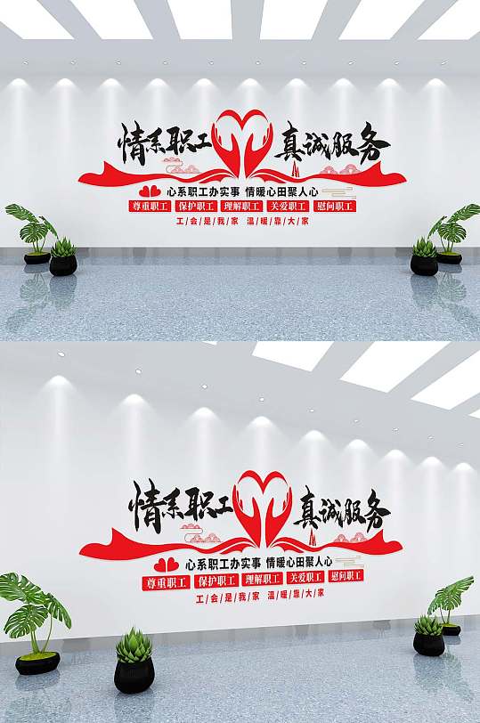 情系职工真情服务文化墙