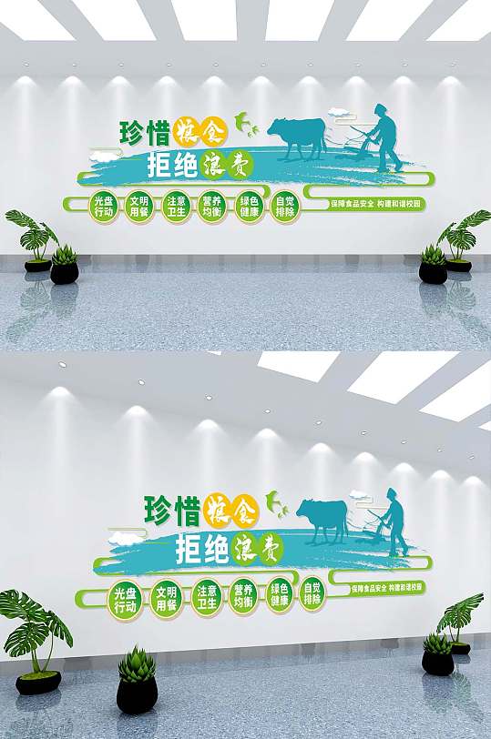 珍惜糧食拒絕浪費學(xué)校食堂就餐文化墻
