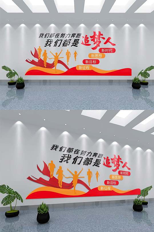 红色大气追梦人矢量文化墙