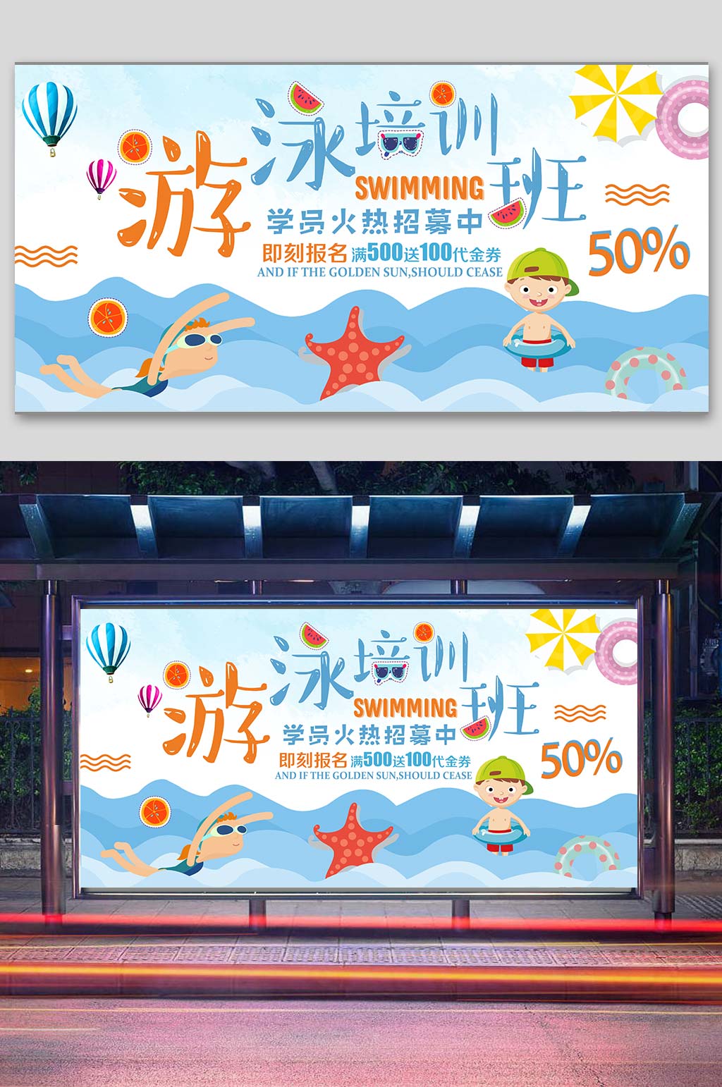 大气游泳培训班展板素材
