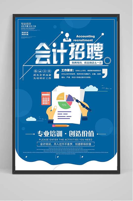 会计招聘海报宣传