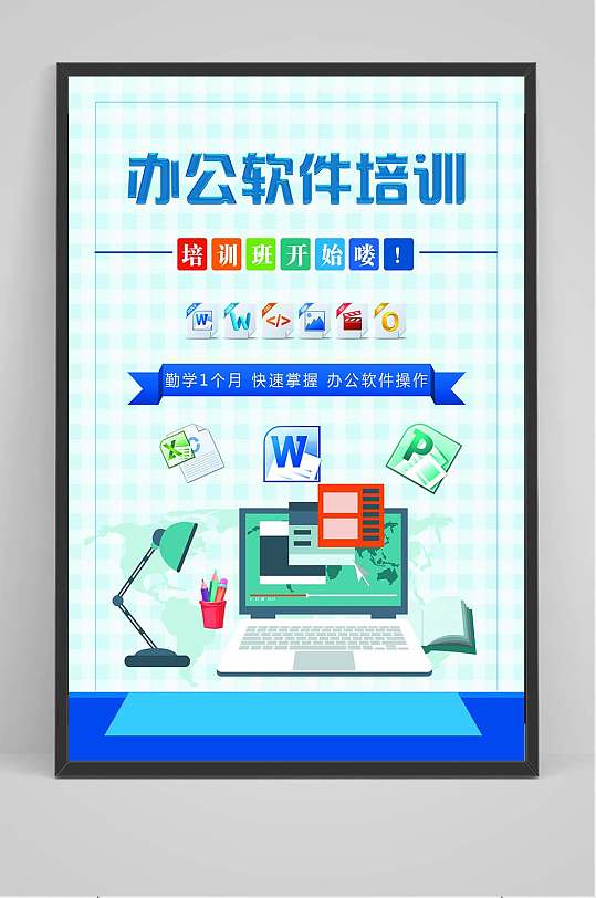 办公软件培训班海报宣传单页