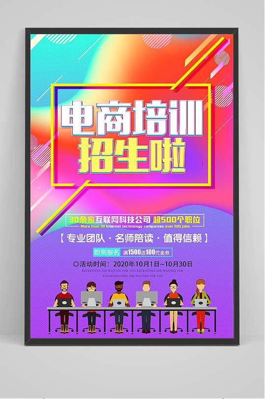电商培训招生啦海报