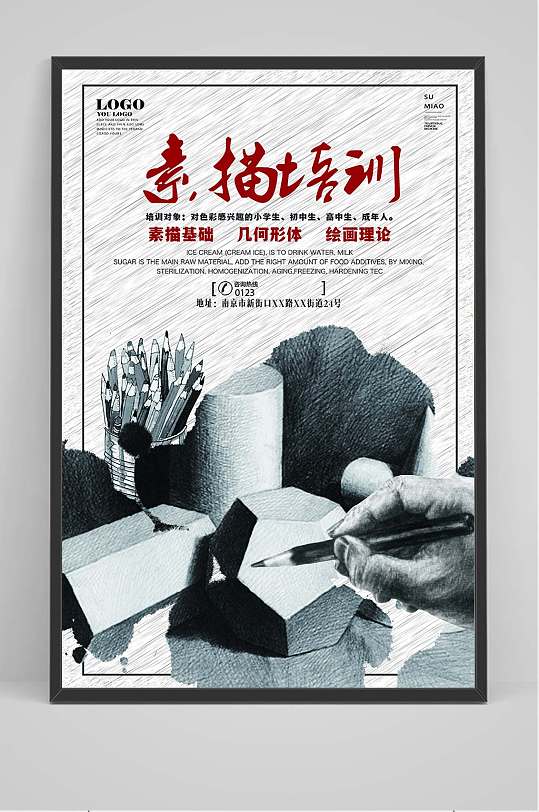 美术素描培训班招生海报