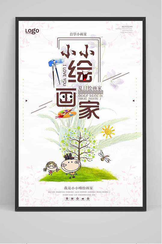 小小绘画家宣传海报