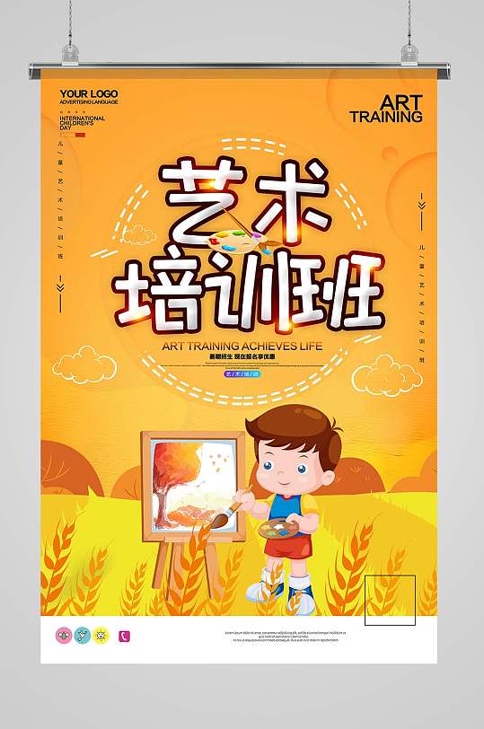 艺术班培训宣传海报