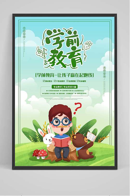 学前教育儿童早教海报