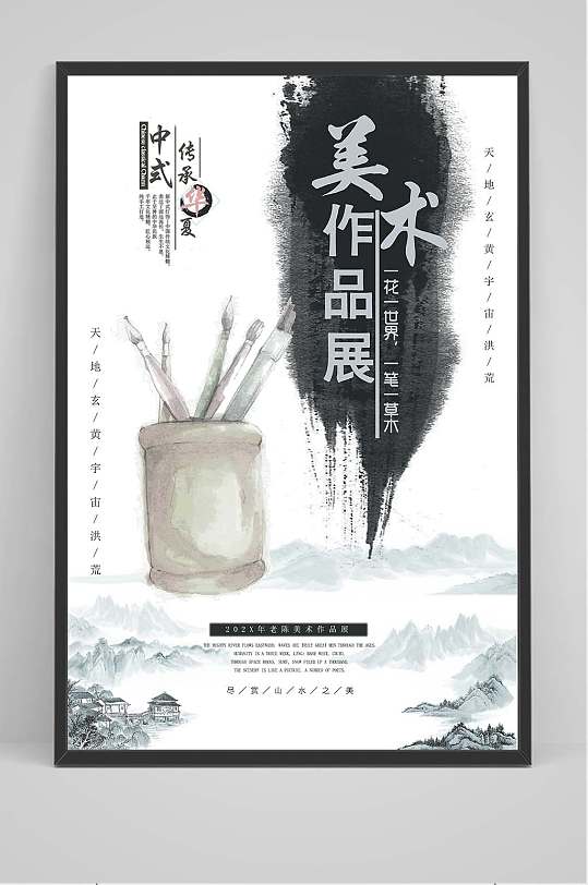 美术作品展会宣传海报