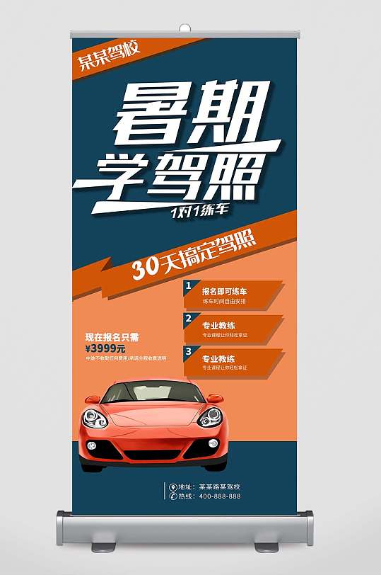 图司机暑期驾校招生宣传海报