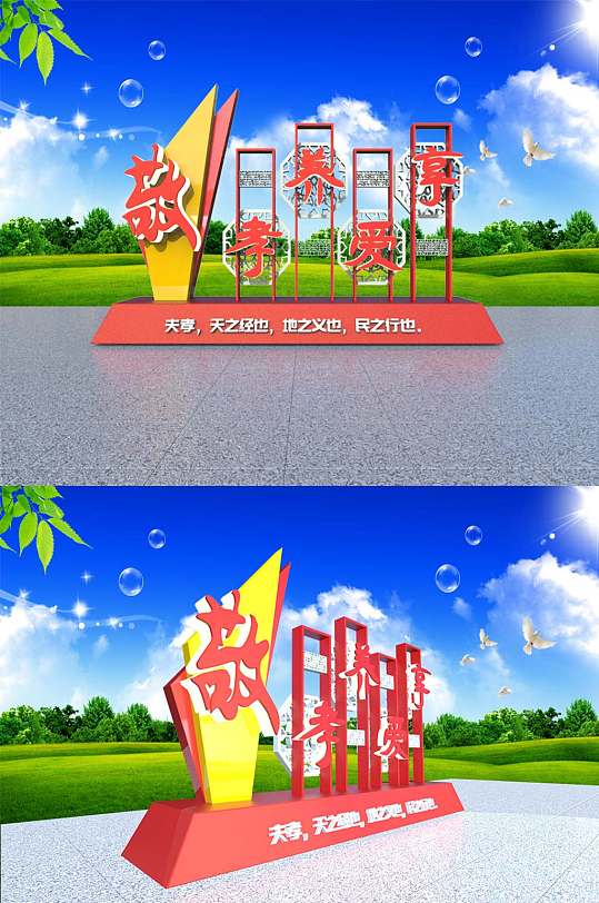 敬老院立体文化宣传雕塑