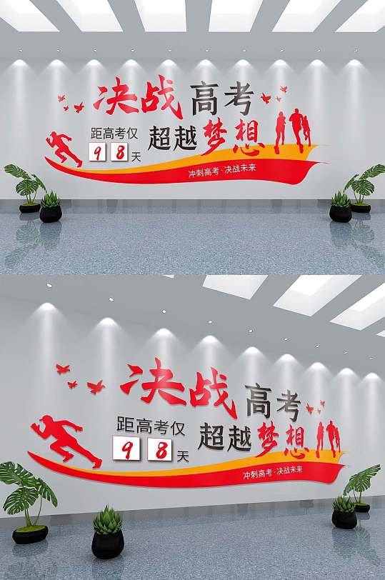 高考勵(lì)志倒計(jì)時(shí)文化墻