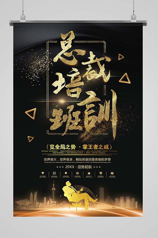 总裁培训班宣传海报