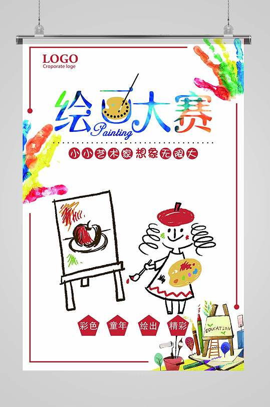 主题绘画大赛宣传海报图片-主题绘画大赛宣传海报设计素材-主题绘画