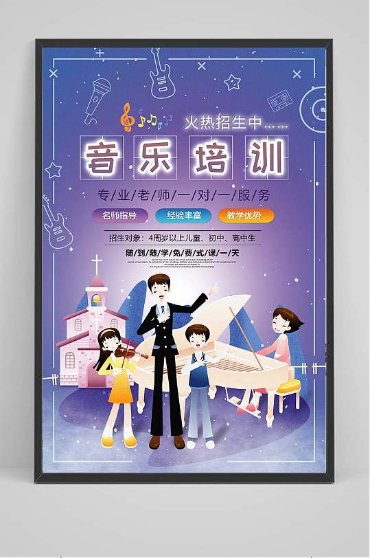 音乐培训班宣传海报