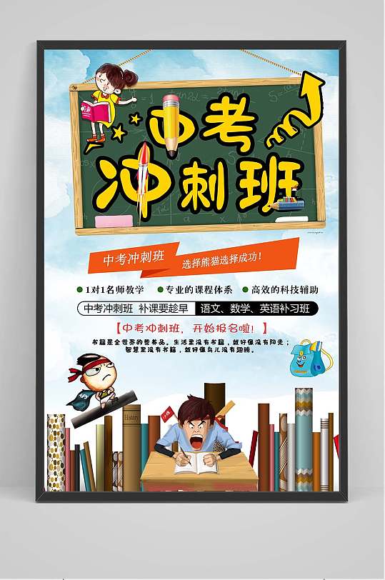 中考冲刺班培训海报