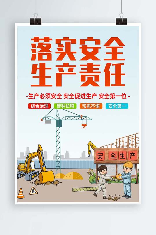 安全生产宣传海报