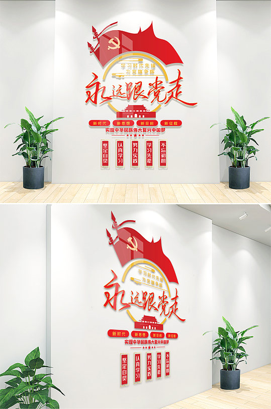 永远跟党走文化墙图片