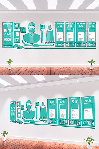 绿色口腔医院诊所立体企业医院专家简介文化墙设计图