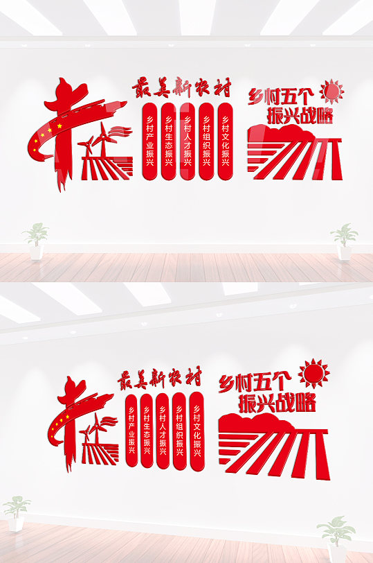 乡村发展微立体文化墙-众图网