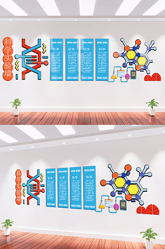 创意微立体科学实验室布置文化墙