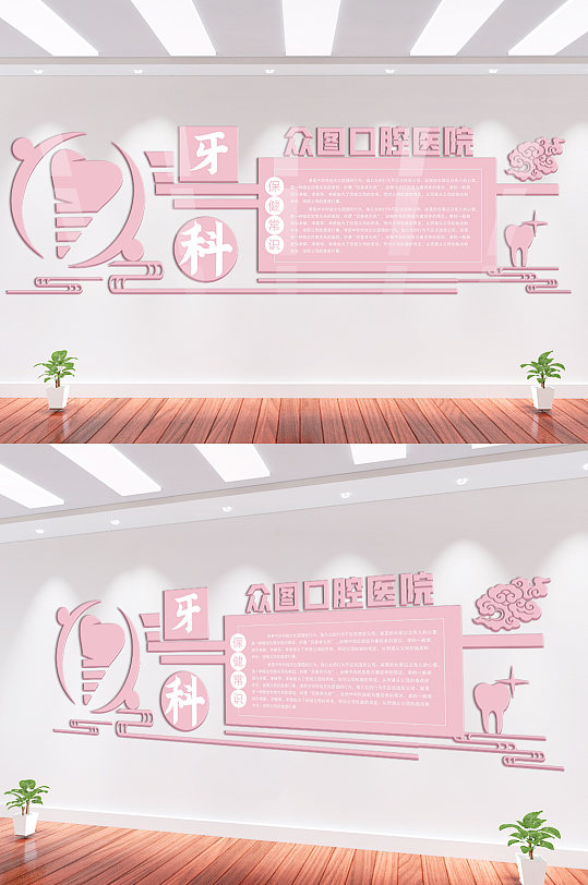 粉色口腔医院牙科诊所墙-众图网