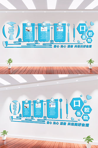 医院口腔医院微立体文化墙口腔诊所形象墙效果图
