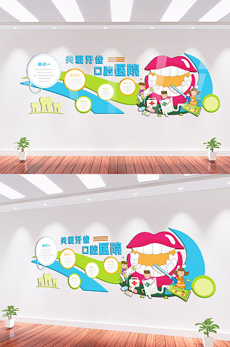 儿童口腔医院微立体口腔诊所企业文化墙设计