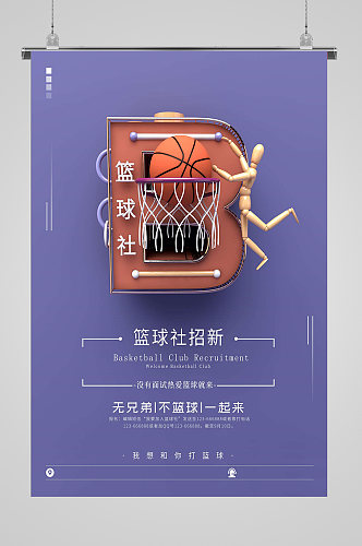 篮球社团纳新宣传单模板海报