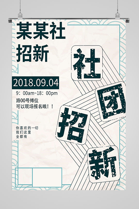 大学社团招新海报设计