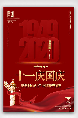 71周年国庆宣传海报