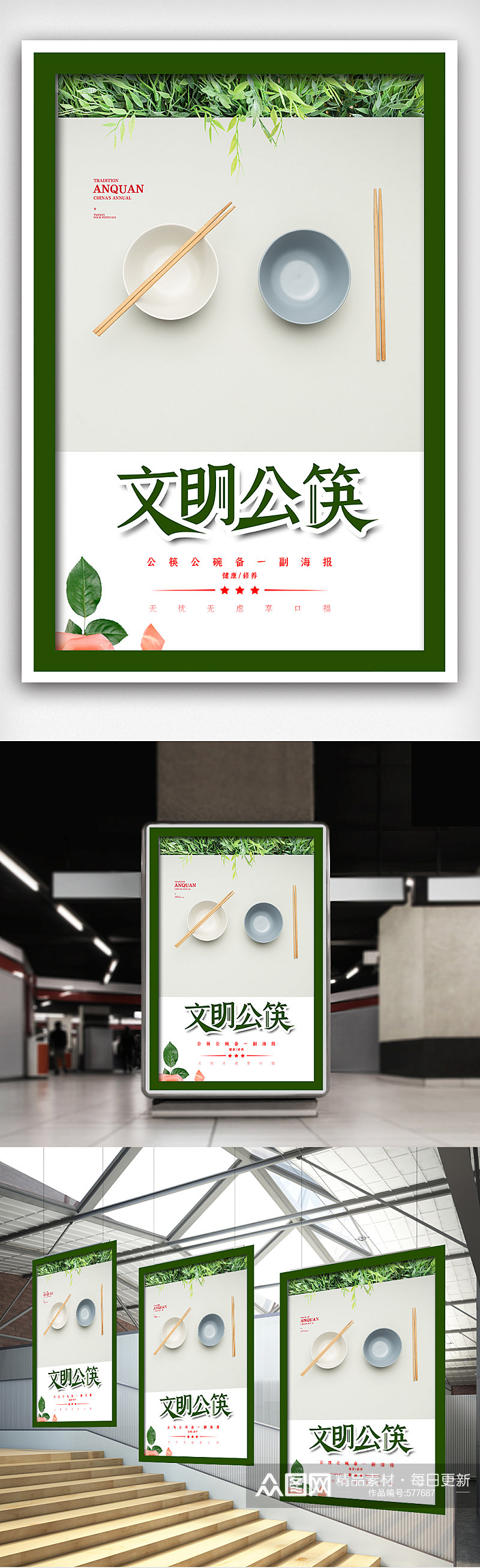 绿色清新简洁文明公筷海报素材