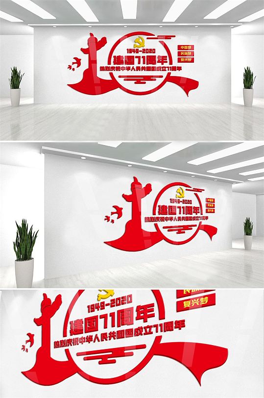 新中国成立71周年党员活动室文化墙