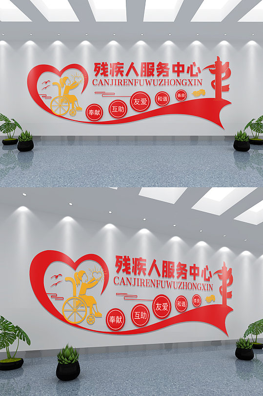关爱残疾人,残疾人就业服务中心文化墙