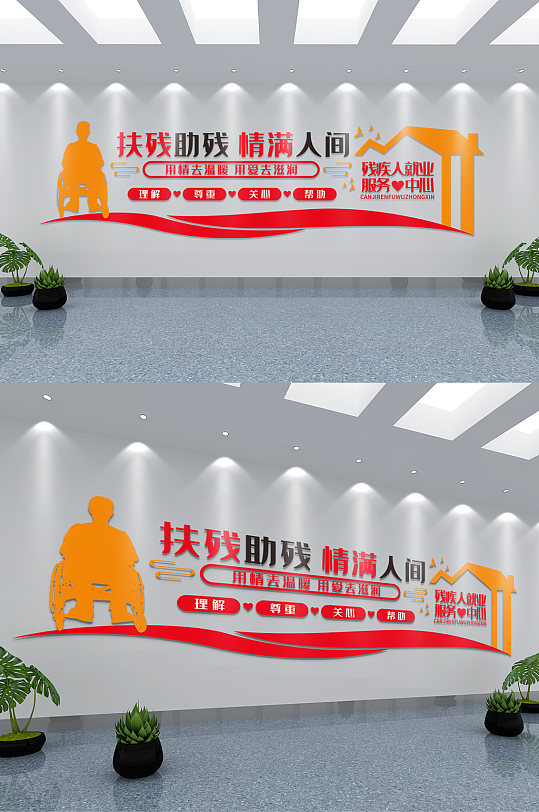关爱残疾人,残疾人就业服务中心文化墙