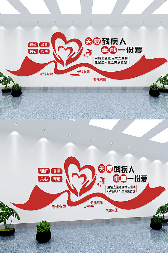 关爱残疾人,残疾人就业服务中心文化墙