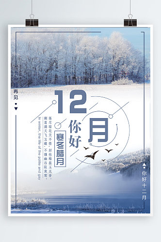 唯美雪景12月你好商业海报