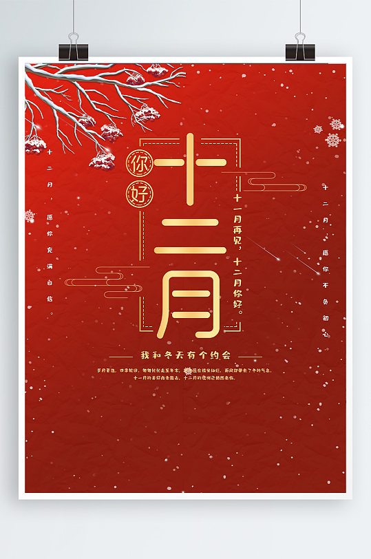 红色喜庆金字十二月你好大气海报