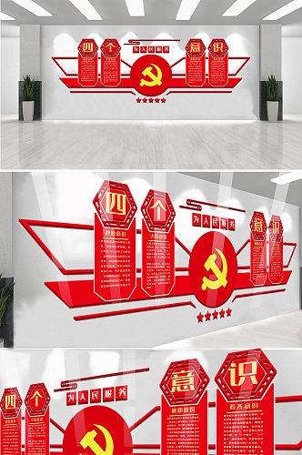 红色党建四个意识内容文化墙设计模板