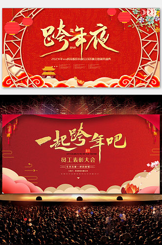 红色喜庆跨年晚会舞台背景展板设计