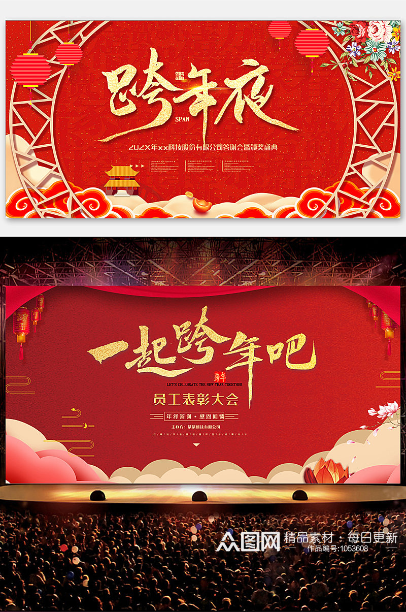 红色喜庆跨年晚会舞台背景展板设计素材