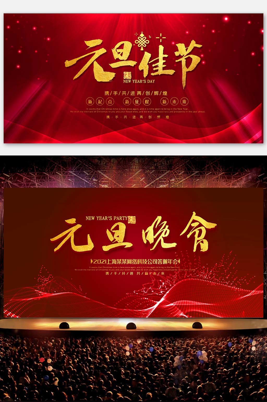 红色喜庆元旦晚会舞台背景展板设计图模板下载-编号1072509-众图网