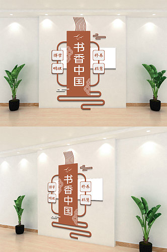 竖式书香中国文化墙