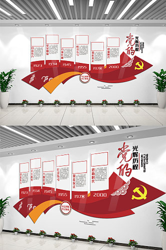 党的发展历程内容文化墙设计图