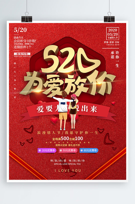 约惠520宣传活动海报