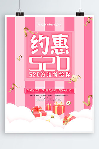 约惠520宣传活动海报
